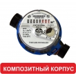 Счетчик холодной воды Тепловодомер ВСХ-15-03, DN 15