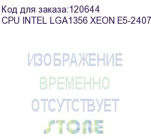 купить процессор intel lga1356 xeon e5-2407  (2.2ghz/10mb) oem