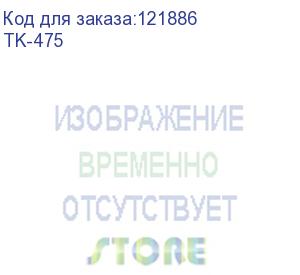 купить тонер картридж kyocera tk-475 для fs-6025mfp/6030mfp (15 000 стр)