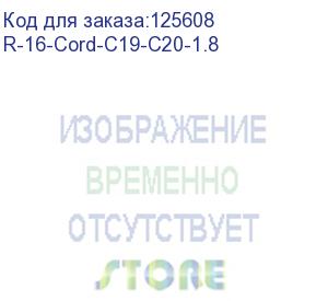 купить шнур (кабель) питания с заземлением iec 60320 c19/iec 60320 c20, 16а/250в (3x1,5), длина 1,8 м. (r-16-cord-c19-c20-1.8)