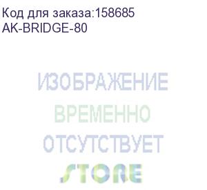 купить ak-bridge-80 (вспомогательное оборудование)