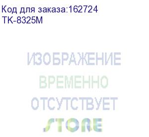 купить тонер картридж kyocera tk-8325m пурпурный для taskalfa 2551ci (12000стр.)