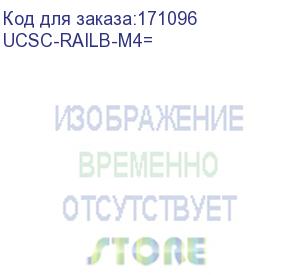 купить cisco (ball bearing rail kit for c220 m4 and c240 m4 rack servers) ucsc-railb-m4=