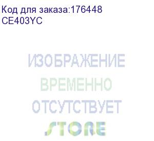 купить hewlett packard (hp 507y mgn opt contr lj toner crtg) ce403yc