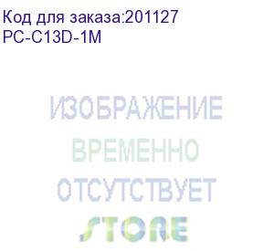 купить itk кабель электропитания 3х1,5 1м с разъёмами с13-din49441 (нем. станд.) (pc-c13d-1m)