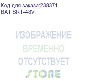купить powercom (powercom bat srt-48v for srt-1500a/2000a (48vdc, 12v/7ah*8pcs))