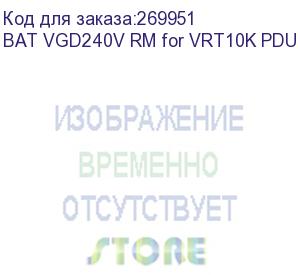 купить bat vgd-240v rm for vrt-10k (240v, 9ah)   iec320 output 4*c13+4*c19 pdu, no additional charger (powercom) bat vgd240v rm for vrt10k pdu
