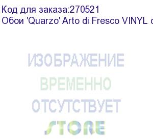 купить обои 'quarzo' arto di fresco vinyl с флизелин основой, 1,07х50м.