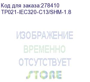 купить кабель питания iec320 1.8m tp021-iec320-c13/shm1.8 tv-com (tp021-iec320-c13/shm-1.8) tvcom