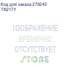 купить тонер tn-217y для brother hll3230cdw/dcpl3550cdw/mfcl3770cdw жёлтый (2300стр) (tn217y)