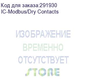 купить ic-modbus/dry contacts плата расширения интерфейсов ic-modbus/dry contacts, протоколы modbus rtu, протокол «штиль», интерфейсы rs-485, программируемые «сухие» контакты (5 шт.), входной «сухой», контакт (1 шт.), разъём для подключения цифрового термодатчик