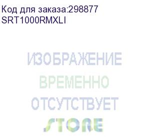 купить источник бесперебойного питания для персональных компьютеров и серверов apc smart-ups srt, 1000va/1000w, on-line, extended-run, black, rack 2u (tower convertible), black (srt1000rmxli)