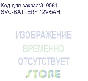 купить svc-battery 12v/5ah (батарея, svc, 12в*5 ач)