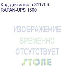 купить ибп 220в, 1500 ва, (900 вт) (rapan-ups 1500)