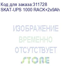 купить ибп 220в, 1000ва (900 вт) (skat-ups 1000 rack+2x9ah)
