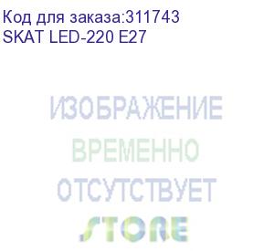 купить лампа светодиодная c li-ion аккумулятором (skat led-220 e27)