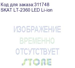 купить лампа светодиодная c li-ion аккумулятором (skat lt-2360 led li-ion)