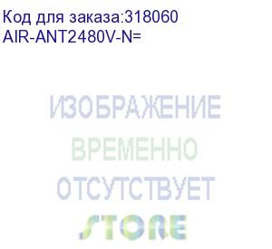 купить air-ant2480v-n= антенна 2.4 ghz, 8 dbi omni with n connector (cisco cid)