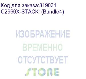 купить c2960x-stack= with factory upgrades (cisco) c2960x-stack=(bundle4)