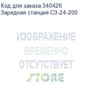 купить зарядная станция сибконтакт сз-24-200