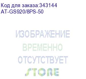 купить at-gs920/8ps-50 (8 x 10/100/1000t unmanaged poe+ switch with internal psu, 1 fixed ac power supply eu power cord, configurable with dip switch) allied telesis