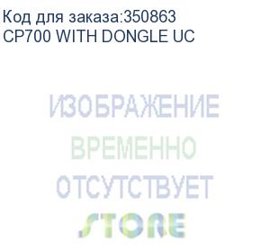 купить спикерфон yealink cp700 with dongle uc серебристый (cp700 with dongle uc) yealink