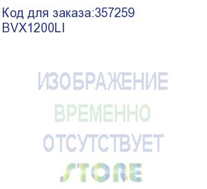 купить apc easy ups 1200va, 650w, line interactive, automatic volt regulation, 140-300v, (4) iec c13 sockets battery backup, input connections iec c14 cord 1.2m, dimensions (hxwxd) 190 x 140 x 390 mm, weight 7.5 kg, standard warranty 2 years. bvx1200li