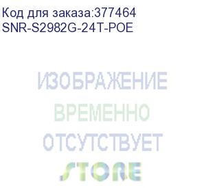 купить управляемый гигабитный poe коммутатор уровня 2, 24 порта 10/100/1000base-t с поддержкой poe, 4 порта 100/1000base-x (sfp), бюджет poe 185w (snr-s2982g-24t-poe)