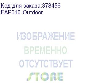 купить ax1800 indoor/outdoor dual-band wi-fi 6 access point (tp-link) eap610-outdoor
