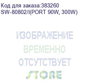 купить коммутатор osnovo sw-80802/i(port 90w, 300w) управляемый (sw-80802/i(port 90w, 300w)) osnovo