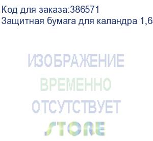 купить защитная бумага для каландра 1,65х500м., 18 гр./кв.м.