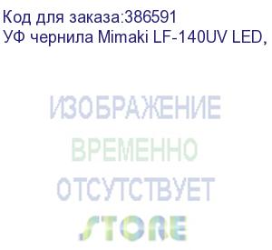 купить уф чернила mimaki lf-140uv led, 600мл, light cyan