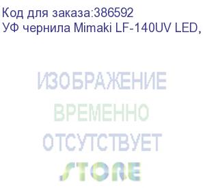 купить уф чернила mimaki lf-140uv led, 600мл, light magenta