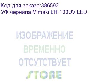 купить уф чернила mimaki lh-100uv led, 1000мл, light cyan