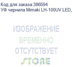 купить уф чернила mimaki lh-100uv led, 1000мл, light magenta