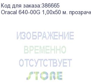 купить oracal 640-00g 1,00х50 м. прозрачн. глянц. плёнка