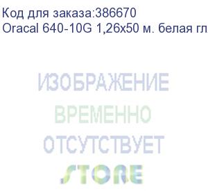 купить oracal 640-10g 1,26х50 м. белая глянц. плёнка