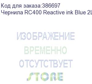 купить чернила rc400 reactive ink blue 2l