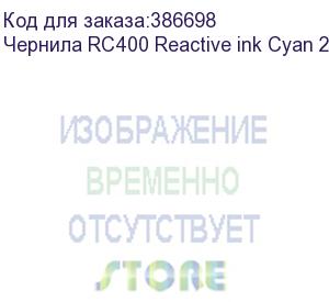 купить чернила rc400 reactive ink cyan 2l