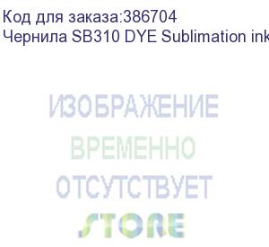 купить чернила sb310 dye sublimation ink black 2l