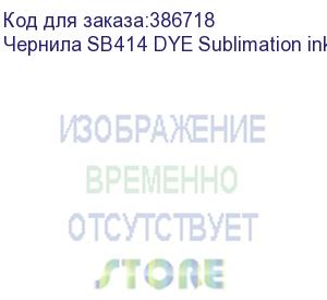 купить чернила sb414 dye sublimation ink blue 2l (к)