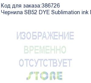 купить чернила sb52 dye sublimation ink magenta 2l