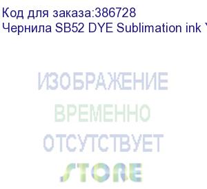 купить чернила sb52 dye sublimation ink yellow 2l