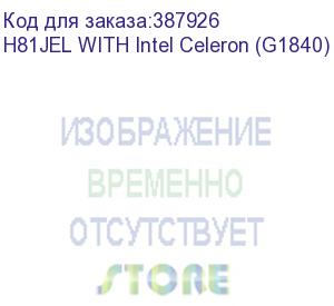 купить h81jel with intel celeron (g1840) h81jel with intel celeron (g1840) {20} (esonic)