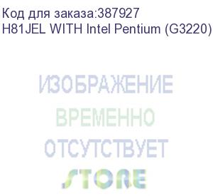 купить h81jel with intel pentium (g3220) h81jel with intel pentium (g3220) {20} (esonic)