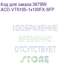 купить acd-vt6105-1x100fx-sfp