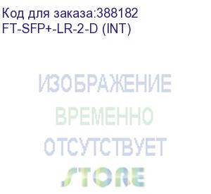 купить ft-sfp+-lr-2-d трансивер 10g, sfp+, lc smf 2km, 1310nm laser, сделано в россии (реестр минпромторга), (прошивка intel) oem (fibertrade) ft-sfp+-lr-2-d (int)