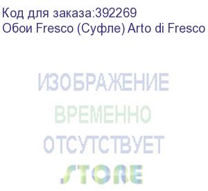 купить обои fresco (суфле) arto di fresco vinyl с флизелин основой, 1,07х70м