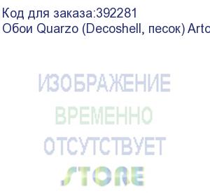 купить обои quarzo (decoshell, песок) arto di fresco vinyl с флизелин основой, 1,34х50м.