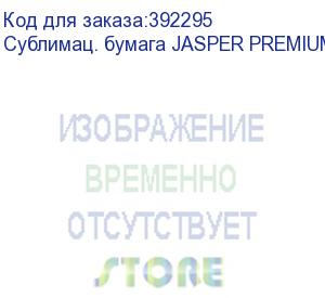 купить сублимац. бумага jasper premium paper 85г/м2, 1,62х150 м